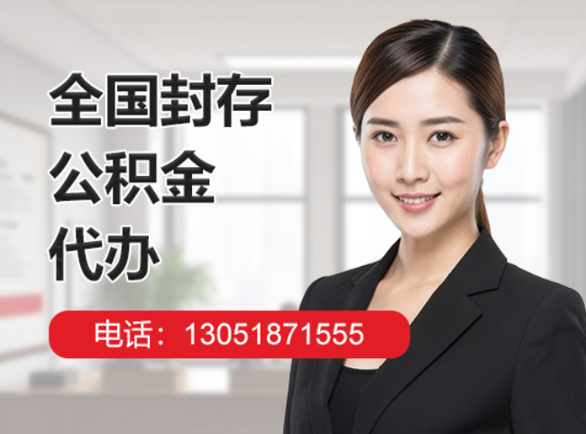 兴仁封存公积金代办