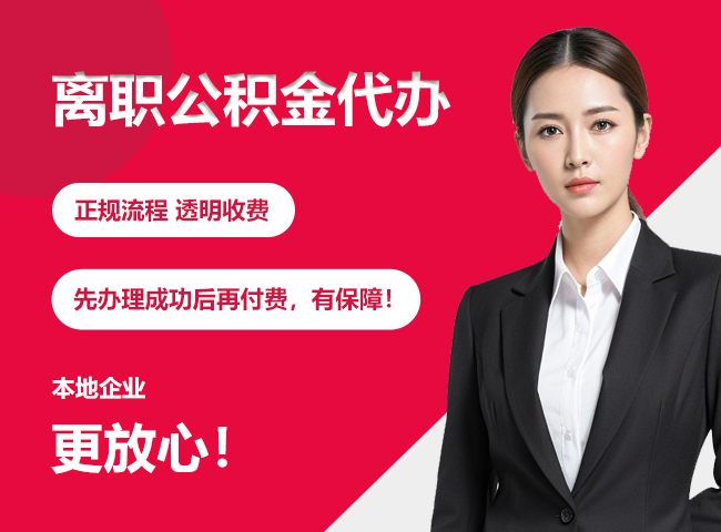 兴仁离职公积金提取代办